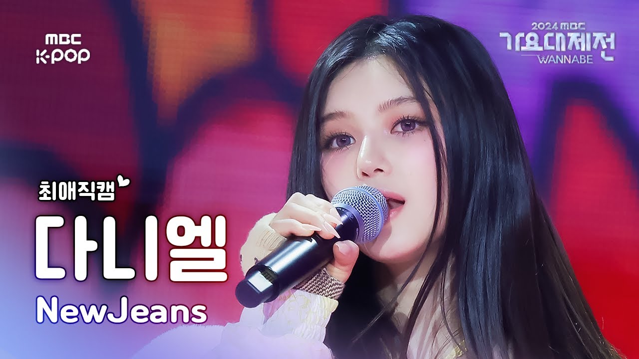 [가요대제전 #최애직캠] NewJeans DANIELLE (뉴진스 다니엘) – How Sweet | Gayo Daejejeon 2024 | MBC241231のサムネイル