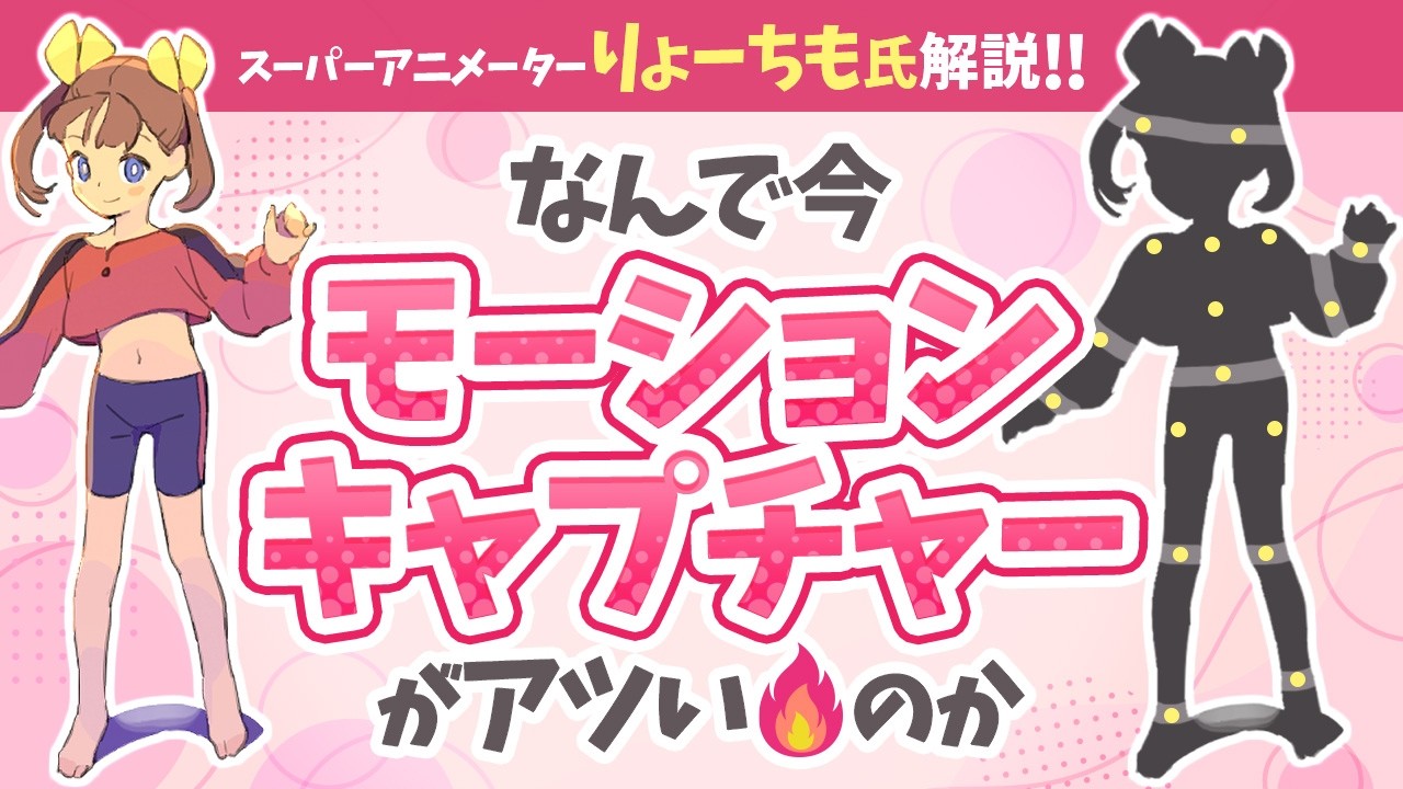 なんで今！？モーションキャプチャー技術をアニメーター視点から徹底解説！