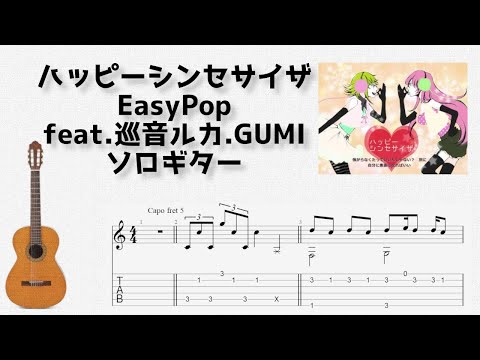 ハッピーシンセサイザ (ソロギター) - EasyPop feat.巡音ルカ.GUMI