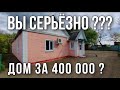 ВЫ СЕРЬЕЗНО ??? ДОМ ЗА 400 000 рублей ??? Работа команды Николая Сомсикова в Ростовской области.