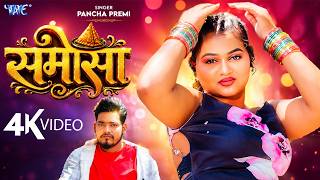 समोसा (4K) नया वायरल भोजपुरी गाना 2026 | Pancha Premi | F...