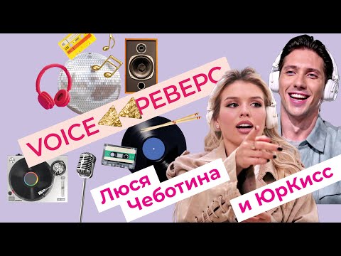 Voice Реверс: Люся Чеботина И Юркисс Угадывают Песни Наоборот За 15 Секунд
