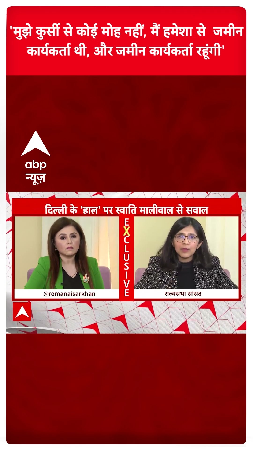 Swati Maliwal Interview: 'मुझे कुर्सी से कोई मोह नहीं..', स्वाति मालीवाल का बड़ा बयान | ABP Shorts