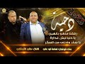 دحيـة رفقنا ماهو بالهين يا سكر واحلى من السكر هـاني الشوشاري و اسامة ابو علي 2023 دحيـة رفقنا ماهو بالهين يا سكر واحلى من السكر هـاني الشوشاري و اسامة ابو علي 2023