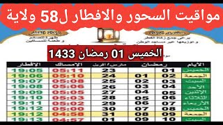 مواقيت الامساك وافطار في الجزائر ليوم الخميس 1 رمضان1433 جميع ولايات الوكن امساكية شهر رمضان 2023