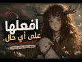 كيف تجعل عقلك يتوق لفعل الأشياء الصعبة بودكاست ୨ৎ mp3