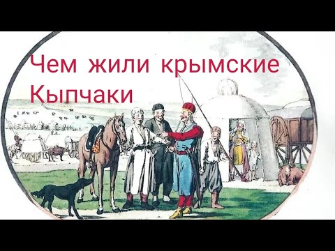 как жили в Крымском ханстве Кыпчаки Ногъаи Татары история Крымских Ногъаев
