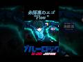 糸師凛のFlow#ブルーロック #糸師凛 #かくれんぼ #ポムリン