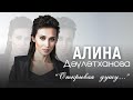Первый сольный концерт Алины Давлетхановой "Открывая душу..."