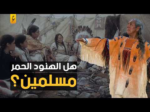 الهنود الحمر هل فعلا كانوا مسلمين الحقيقة المخفية عنهم