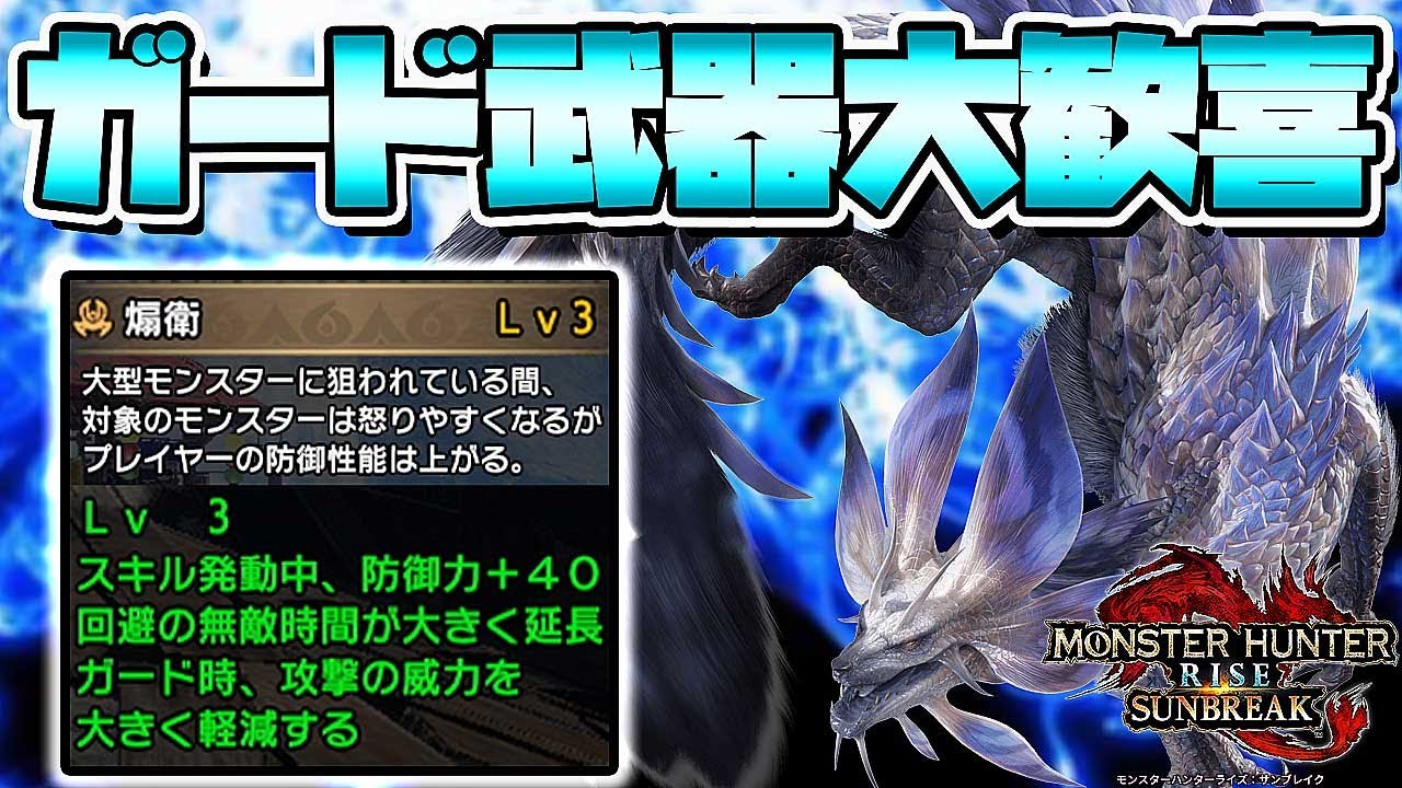 MHRise:SB実況】ガード武器大歓喜！今後の高難易度に必須かもしれない