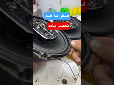 صفر تا صد تعمیر باند 6975 ضبط باند