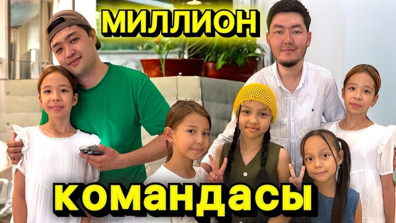 МИЛЛИОН КОМАНДАСЫМЕН КЕЗДЕСТІК😱| МАҢЫЗДЫ ШАРУАЛАР😂| СЁМКАДАН КЕЙІНГІ ДЕМАЛЫС❤️