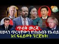 ጥብቅ መረጃ - ሀያላን ጥርሳቸውን የነከሱበት የአብይ አና ፍሬይወት ፕሮጀክት | Ethiopia