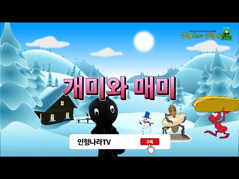 개미와 매미 / 인형이 읽어주는 동화책 / 어린이 세계의 명작 / 이솝우화 / 계몽사 / 인형나라인형극단