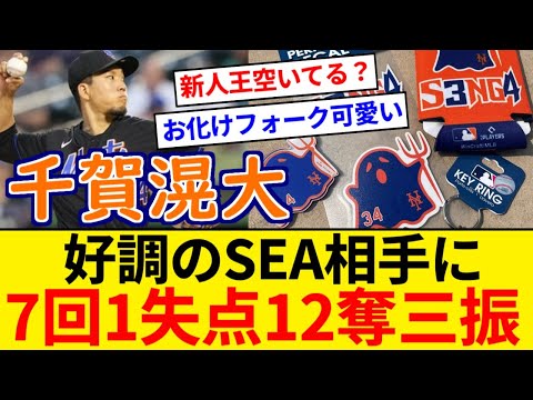 メッツ 千賀滉大 好調シアトル相手に7回1失点12奪三振！ なお勝ち付かず【5chまとめ】【なんJまとめ】