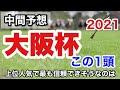 【大阪杯2021】中間予想 上位人気の中で選ぶならこの一択!!