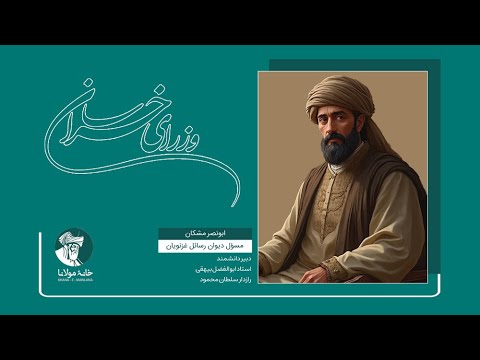 وزرای خراسان ابونصر مشکان مسؤل دیوان رسائل غزنویان دبیر دانشمند استاد ابوالفضل بیهقی