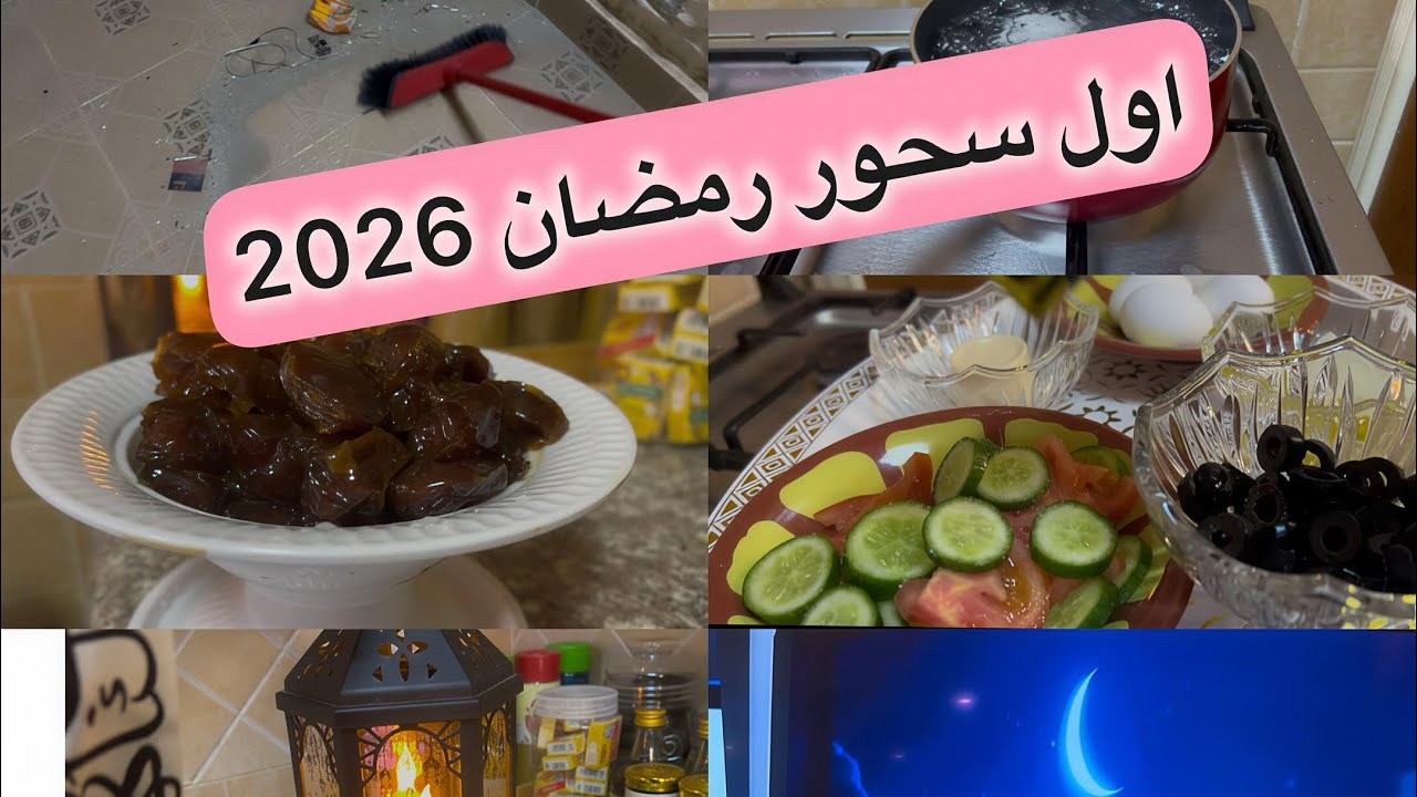 سحور اول يوم رمضان 🌙 (ترتيبات وتنظيفات سريعه)