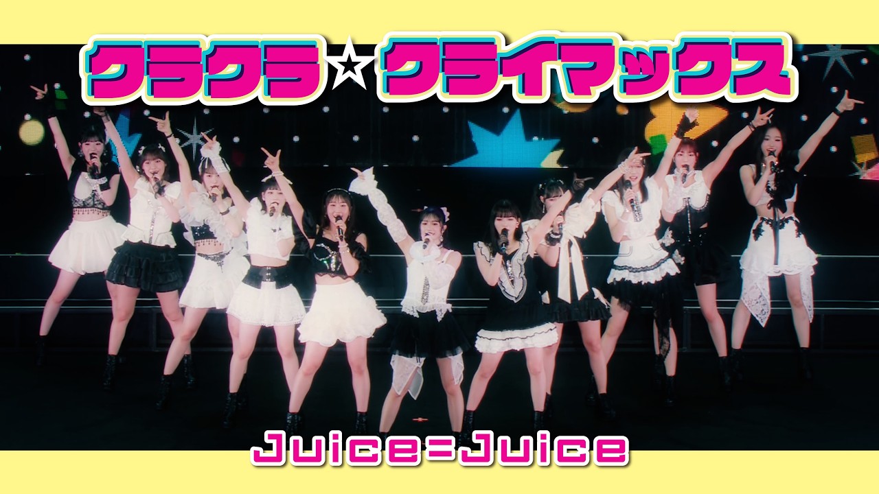 Juice=Juice『クラクラ☆クライマックス』(Juice=Juice Concert 2026 UP TO 11 MORE！ MORE！)
