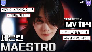 [sub] SEVENTEEN Maestro MV Reaction │What is the real creation? (M/V interpretation)