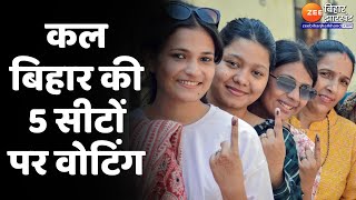 LokSabha Election 2024 : 5वें चरण का थमा शोर...कल Bihar की 5 सीटों पर Voting