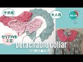 【かぎ針編み】100均糸2玉 つけ襟の編み方 大人用と子供用 How to crochet a detachable collar