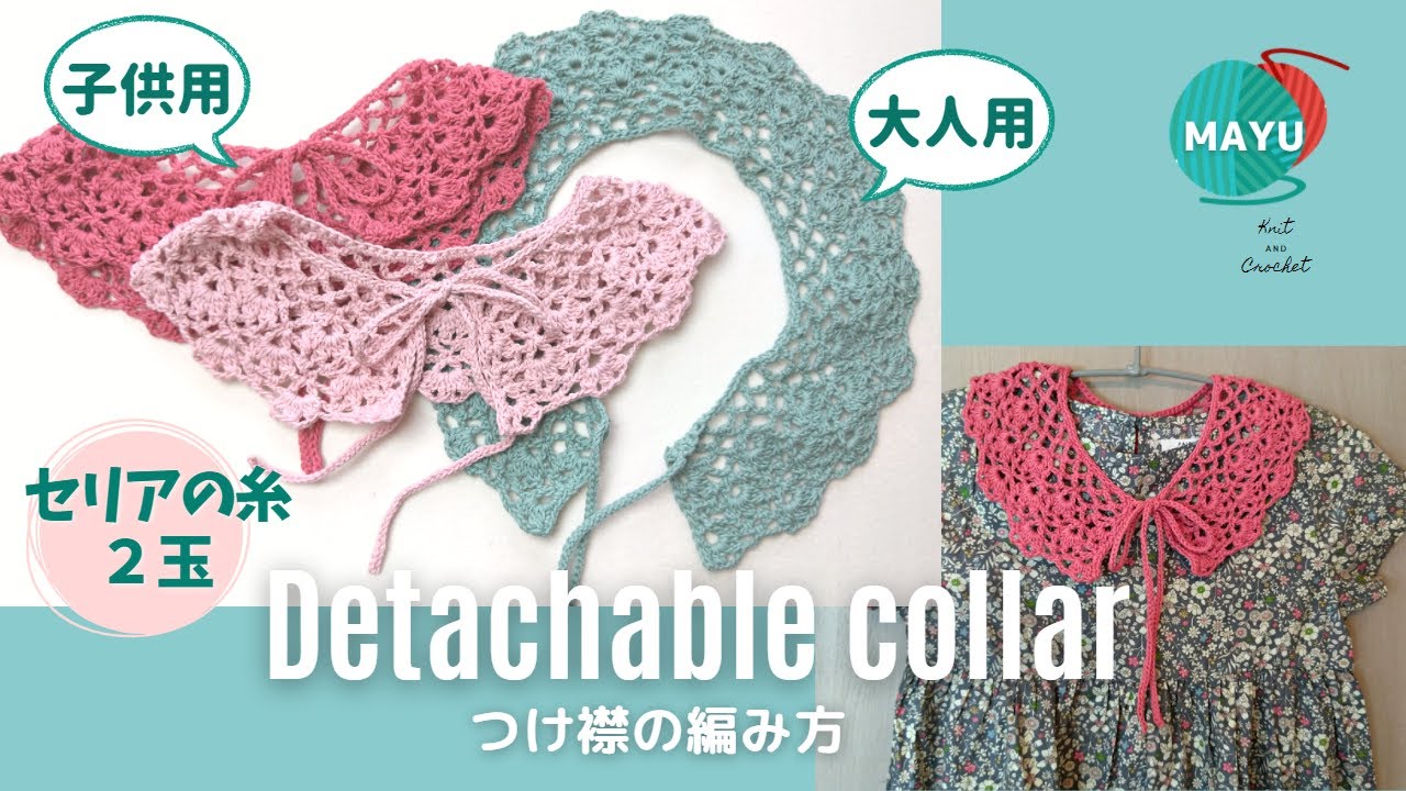 かぎ針編み 100均糸2玉 つけ襟の編み方 大人用と子供用 How To Crochet A Detachable Collar Youtube
