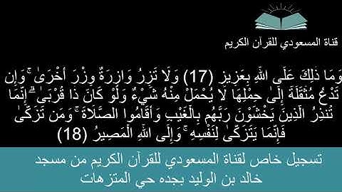 تلاوه من سورة فاطر آيه 15 الى الى الآيه 18 من صلاة العشاء 27 /12 / 1438 هـ