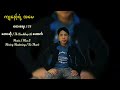 ကျနော့်ရဲ့ အမေ - TK Haukhup