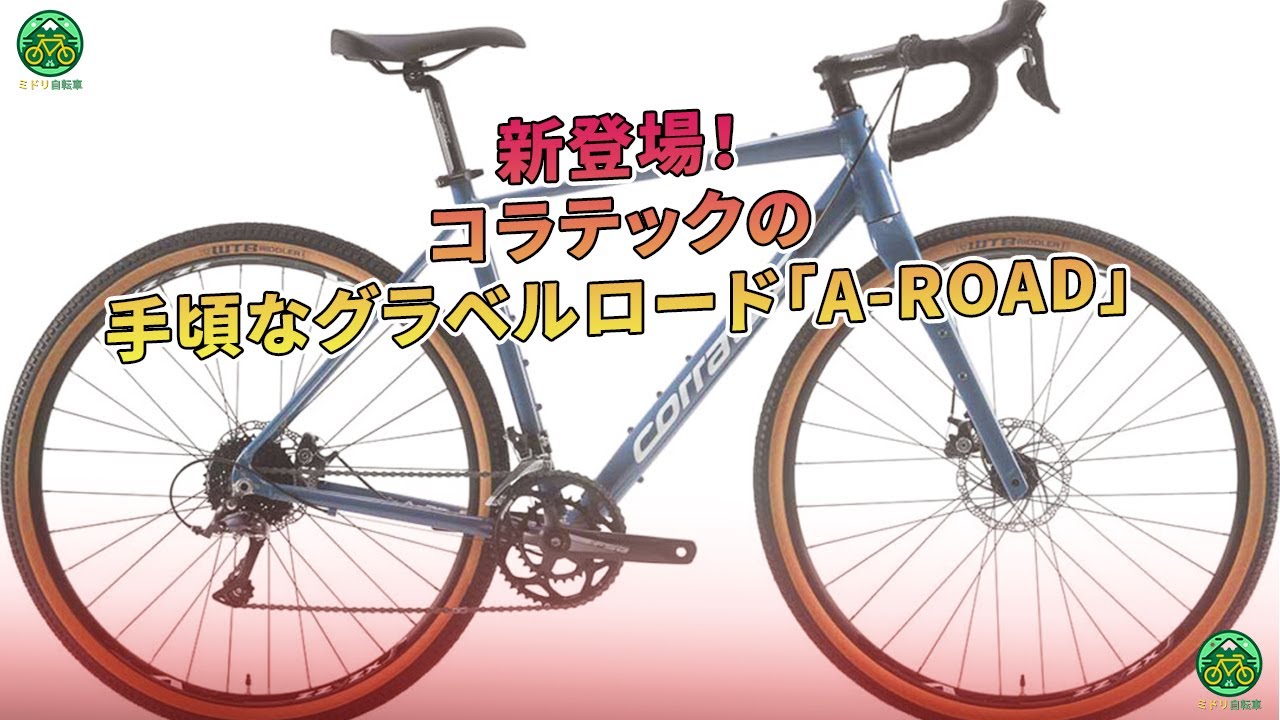 新登場！コラテックの手頃なグラベルロード「A-ROAD」 | ミドリ自転車