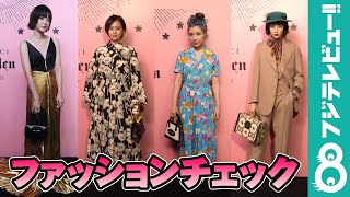 Gucciを身にまとった芸能人！大胆、シック、フェミニン…それぞれの衣装を詳しく紹介！【上野樹里、仲里依紗、前田敦子、板垣李光人】