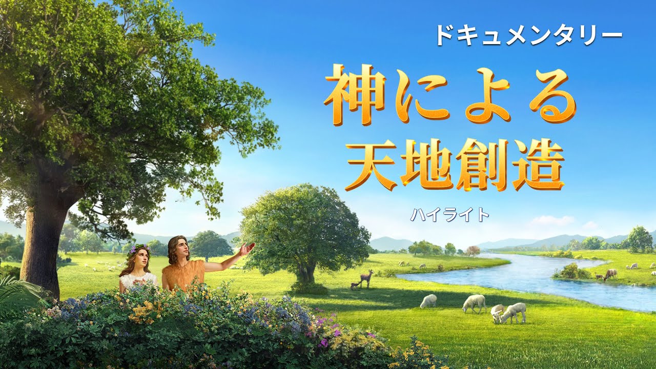 旧約聖書映画ー 神による天地創造