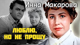 видео: Инна Макарова. Актриса не простила Бондарчуку служебный роман, но продолжала любить его всю жизнь картинка: Инна Макарова. Актриса не простила Бондарчуку служебный роман, но продолжала любить его всю жизнь