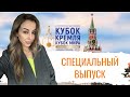 Специальный выпуск с Кубка Кремля 2023 по бильярду