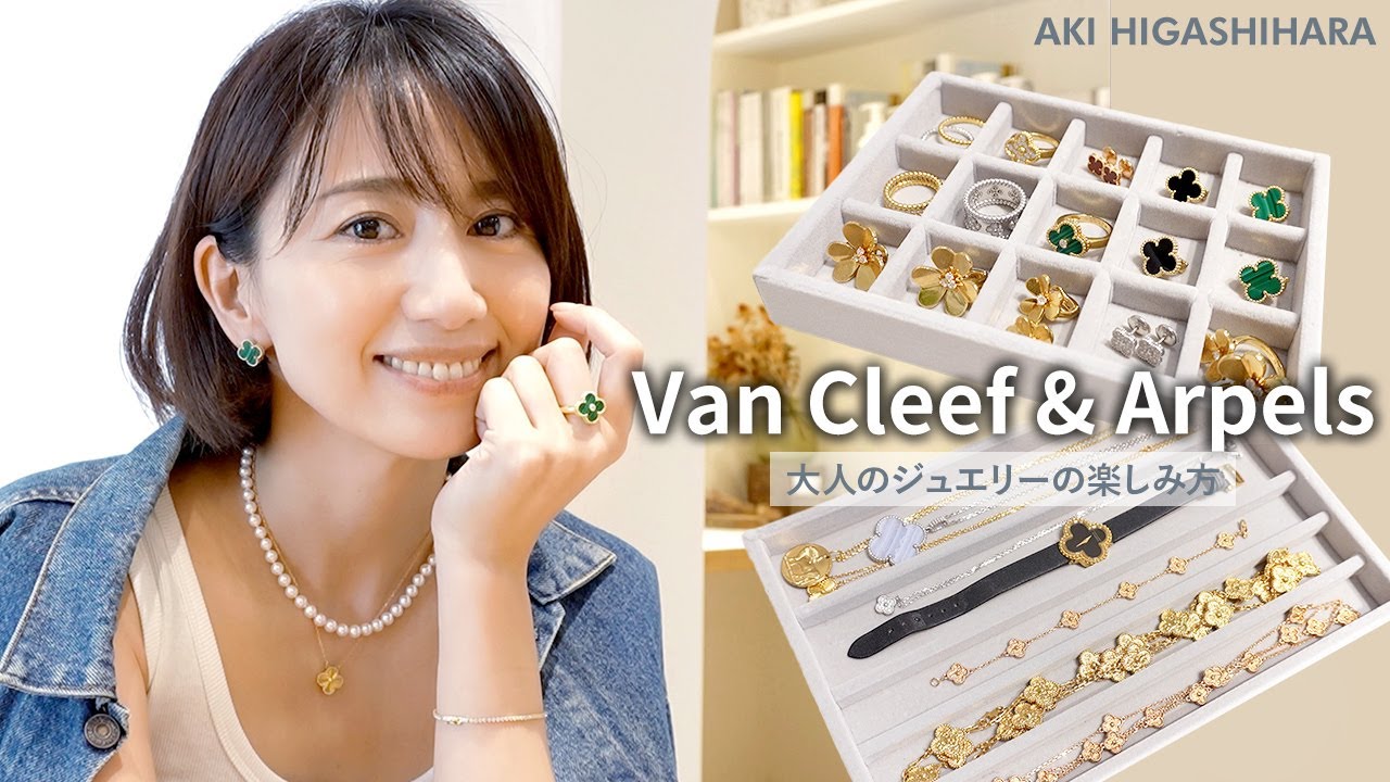 Van Cleef & Arpels】東原亜希の大人のジュエリーの楽しみ方