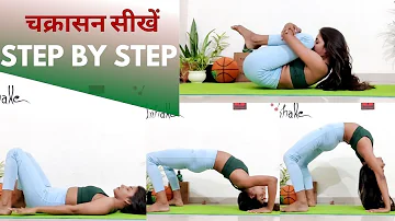 Yoga: Chakrasana for Beginners चक्रासन सीखें, जानें फायदे व सही तकनीक Yoga for beginners Jeevan Kosh