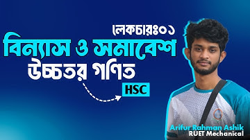 বিন্যাস ও সমাবেশ | Permutation & Combination | Lecture 01 | HSC Higher Math | উচ্চতর গণিত