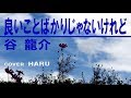 「良いことばかりじゃないけれど」谷龍介 cover HARU