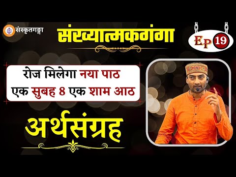 Sankhyatmakganga | Episode - 19 | Arthsangrah | Sarwagya Bhooshan |