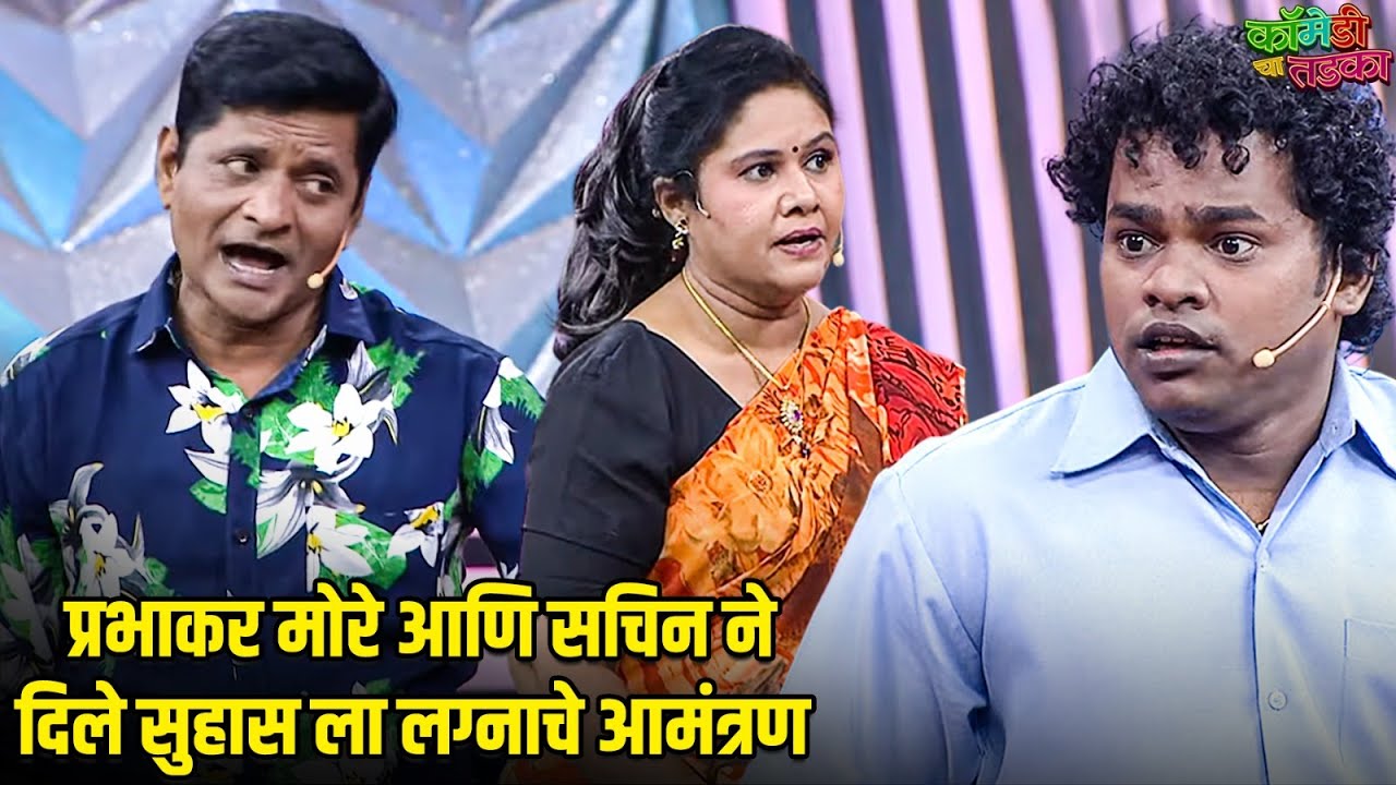 प्रभाकर मोरे आणि सचिन ने दिले सुहास ला लग्नाचे आमंत्रण | महाराष्ट्राची हास्यजत्रा | Comedy Show