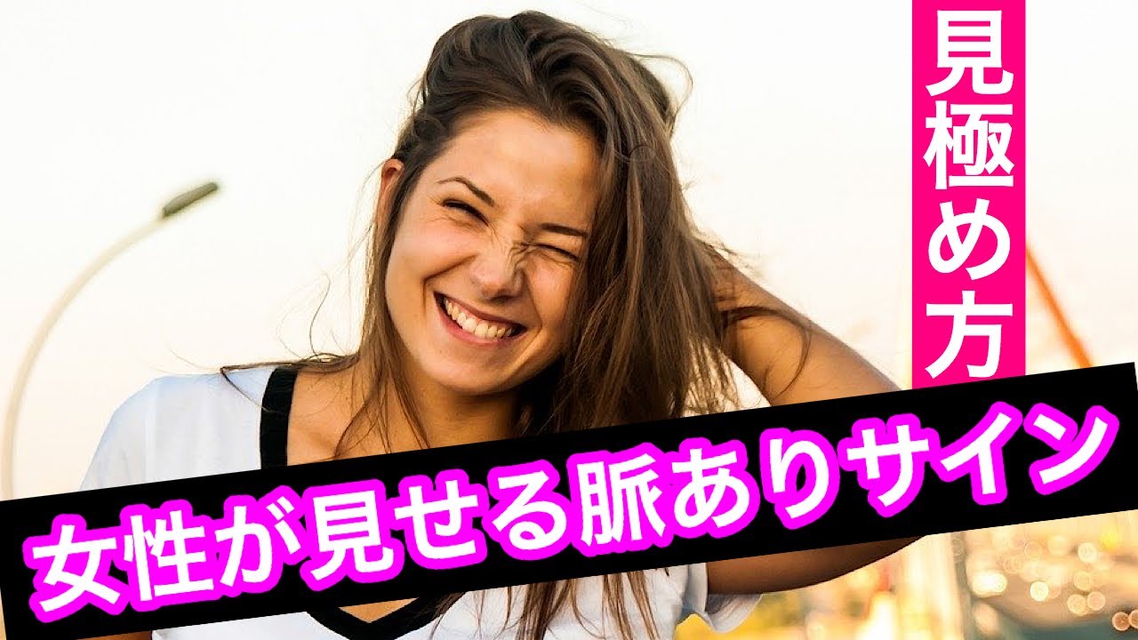 女性が見せる脈アリサイン！脈ありな女性の態度や会話、勘違いしやすいサインとは？ YouTube