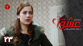 Serial Eshgh - Episode 23 -SHORT Episode - سریال ترکی عشق - قسمت 23 - ورژن کوتاه - دوبله فارسی
