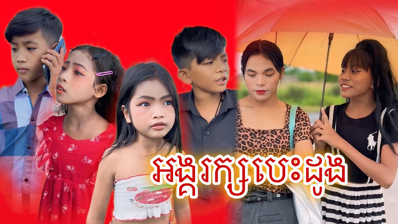 អង្គរក្សបេះដូង [Matt Matt Film] ពីនំSOLO Soft Cake