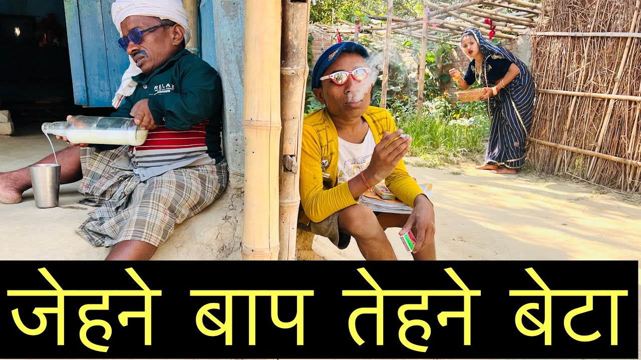 जेहने बाप तेहने बेटा 