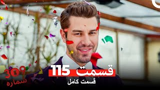 شماره 309  قسمت 115 (Dooble Farsi)