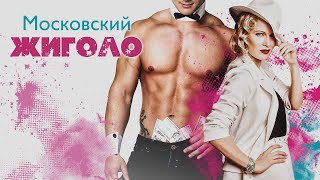 Московский Жигало - Фильм / Мелодрама. Криминал