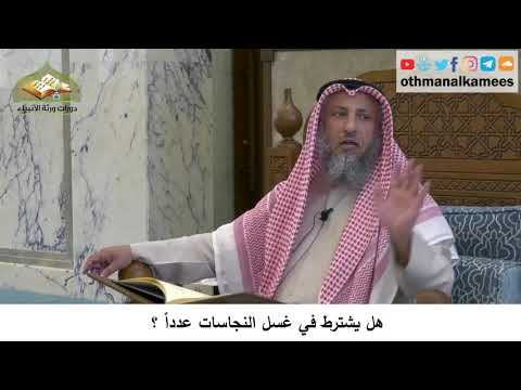40 - هل يشترط في غسل النجاسات عدداً ؟ - عثمان الخميس