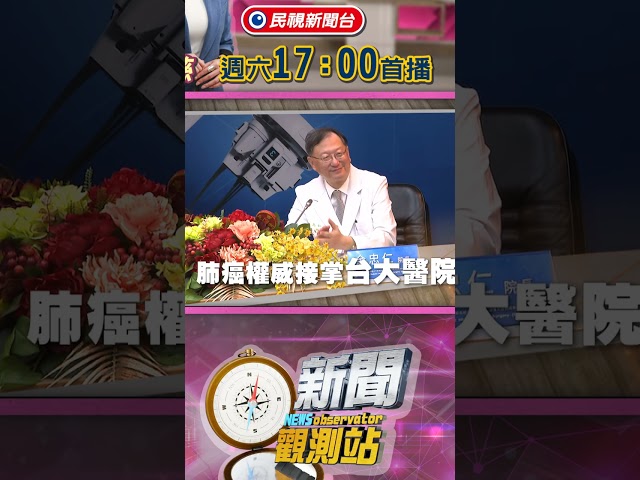 醫護人力荒靠加薪？三班護病比入法恐掀關床潮？台大醫院院長余忠仁專訪【新聞觀測站】｜節目預告｜2026.07.04