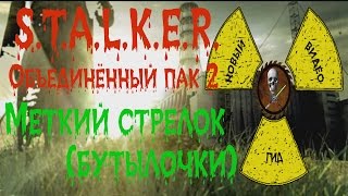 Сталкер ОП 2 Меткий стрелок (бутылочки)